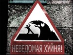 Неведомая Ёбаная Хуйня